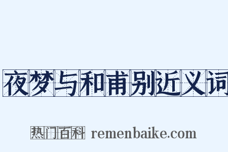 夜梦与和甫别近义词是什么意思的图片